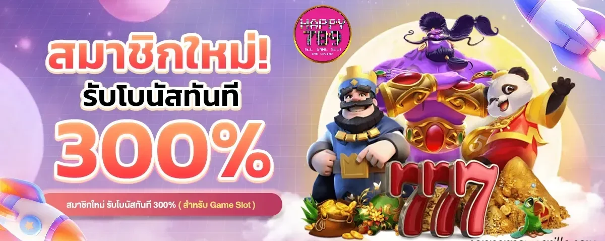 โปรโมชั่น สมาชิกใหม่ by Happyslot789