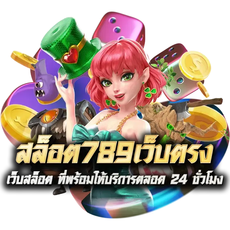 สล็อต 789 เว็บ ตรง 100